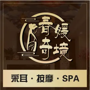 春媛·奇境采耳·按摩·SPA（宋城店）