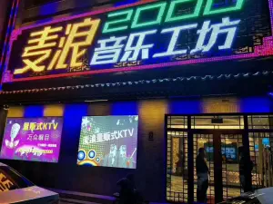 麦浪量贩式KTV