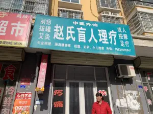 赵氏盲人理疗 title=