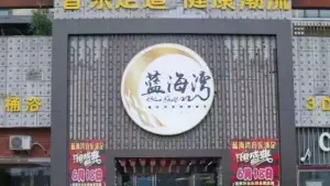 蓝海湾音乐沐足（香榭水岸店）