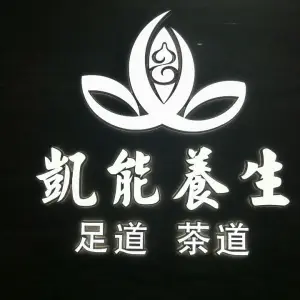 凯能足道（广场店） title=