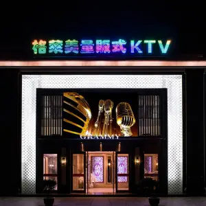 格莱美量贩式KTV（国信店） title=