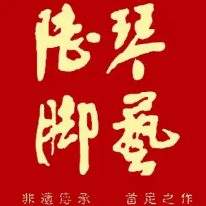 陆琴脚艺（院前中路店） title=