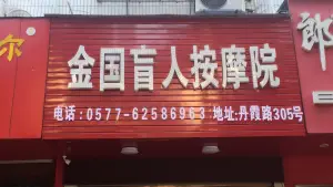 金国盲人按摩院（丹霞路店） title=