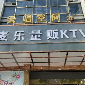 麦乐量贩KTV title=