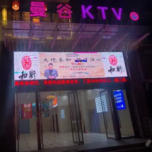 曼谷量贩式KTV（长征路店）