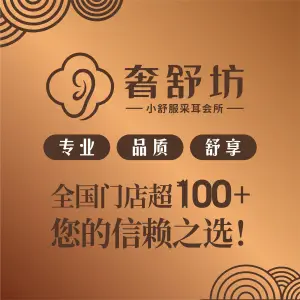 小舒服采耳（株洲栗雨旗舰店）的logo