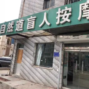 自然道盲人按摩 title=