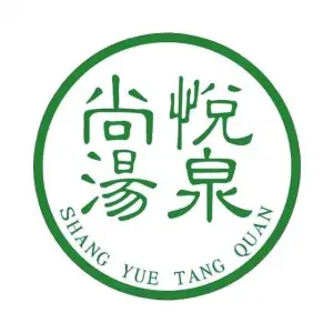 尚悦汤泉生活馆的logo