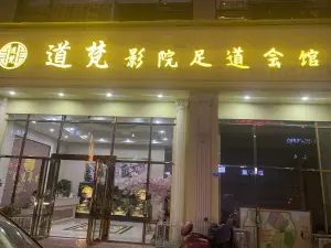 道梵影院足道会馆 title=