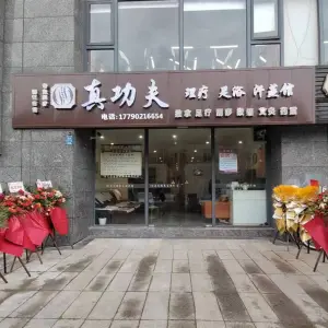 真功夫推拿足浴汗蒸馆（学堂山路店） title=