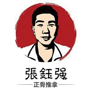 张钰强中医正骨推拿连锁（翡丽商务大厦店） title=