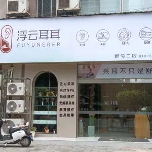 浮云耳耳（都匀二店）的logo