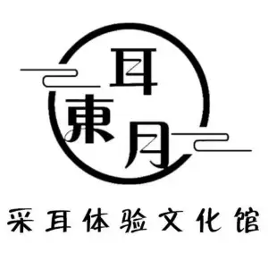 耳东月采耳文化体验馆 title=