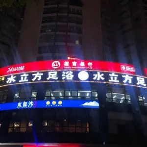 水立方足浴（白沙路店） title=