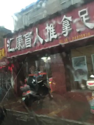 盲人推拿汇康足浴馆（北店） title=