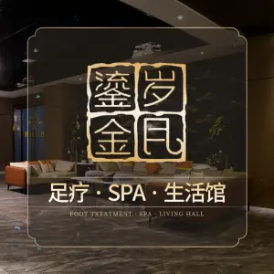 鎏金岁月生活馆足浴spa（明德门店） title=