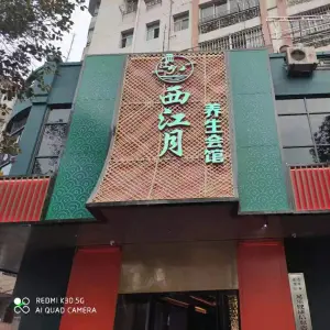 西江月养生会馆（后河店） title=