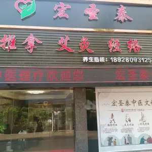 宏圣泰推拿正骨