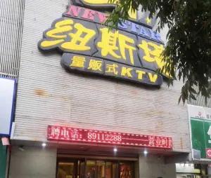 纽斯塔量贩式KTV（苏家屯） title=