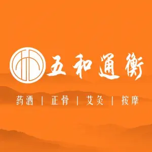 五和通衡·推拿正骨馆（霖峰店） title=