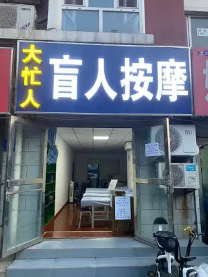 大忙人盲人按摩（北店嘉园店）