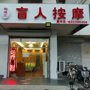 柏福兰盲人按摩（嘉华店） title=