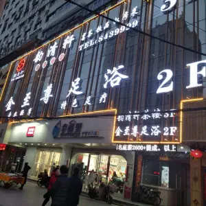 金至尊足浴（皋兰路店） title=