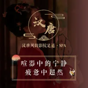 汉唐风韵影院足道·SPA