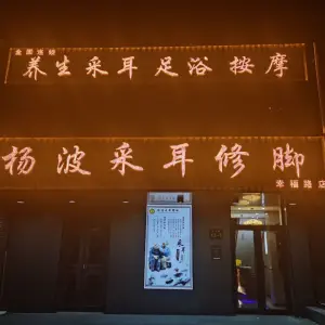 杨波采耳修脚（幸福路店） title=