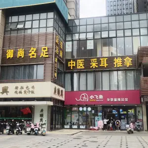 御尚名足足浴会馆 title=