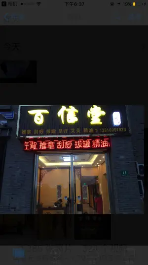 百信堂盲人推拿艾灸（沪南公路店） title=