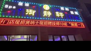 御静轩足浴店 title=