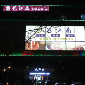 艺江南（北仑店） title=