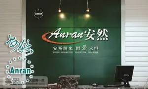 安然纳米汗蒸美容生活馆（建安店） title=