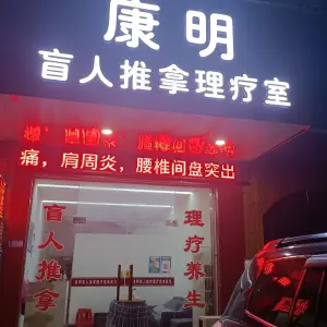 康明盲人推拿理疗室 title=