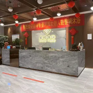 黎明沐浴汗蒸养生会所 title=