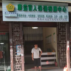 康益盲人保健按摩中心的logo