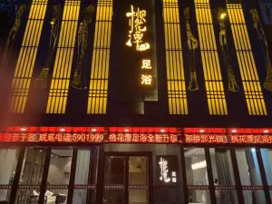 桃花潭足浴 title=