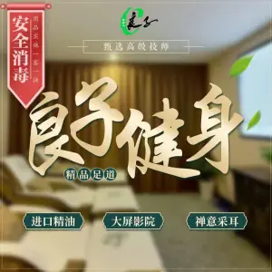 良子影院足道·经络SPA（崇文门店） title=