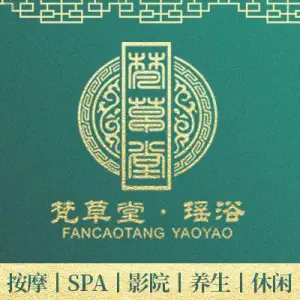 梵草堂瑶药木桶浴·SPA·足疗的logo