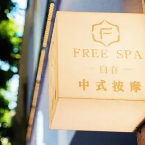 自在Free Spa中式按摩（多宝路店） title=