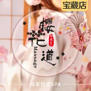 樱花道·日式Massage title=