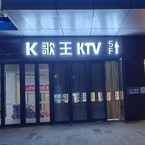 K歌王KTV