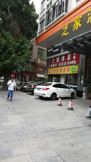 之家酒店沐足 title=