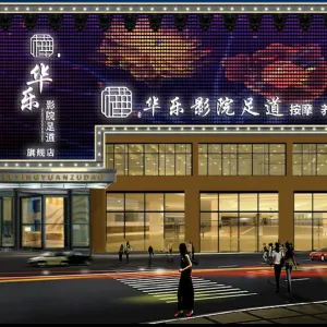 华乐影院足道的logo