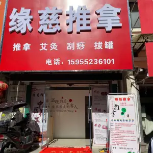 缘慈推拿（大学城龙湖春天店）