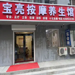 宝亮按摩养生馆（庆平家园店） title=