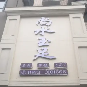 尚水玉足（汇东路店）的logo