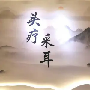 禅境采耳头疗 title=